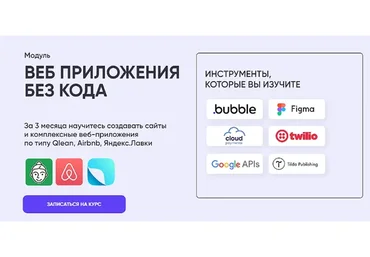 [Codebreakers] Веб приложения без кода. No Code (Анна Радзиевская, Алексей Сдвижков)