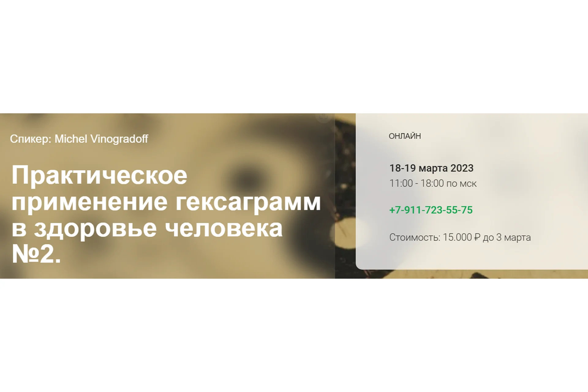 [cranio-acad] Практическое применение гексаграмм в здоровье человека №2 (Мишель Виноградов), фото 1 из 1.