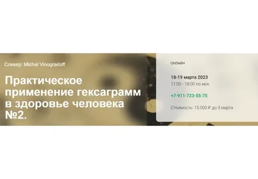 [cranio-acad] Практическое применение гексаграмм в здоровье человека №2 (Мишель Виноградов)