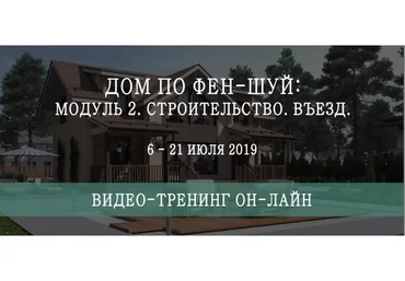 Дом по фен-шуй: модуль 2. Строительство. Въезд  (Мария Щербакова)