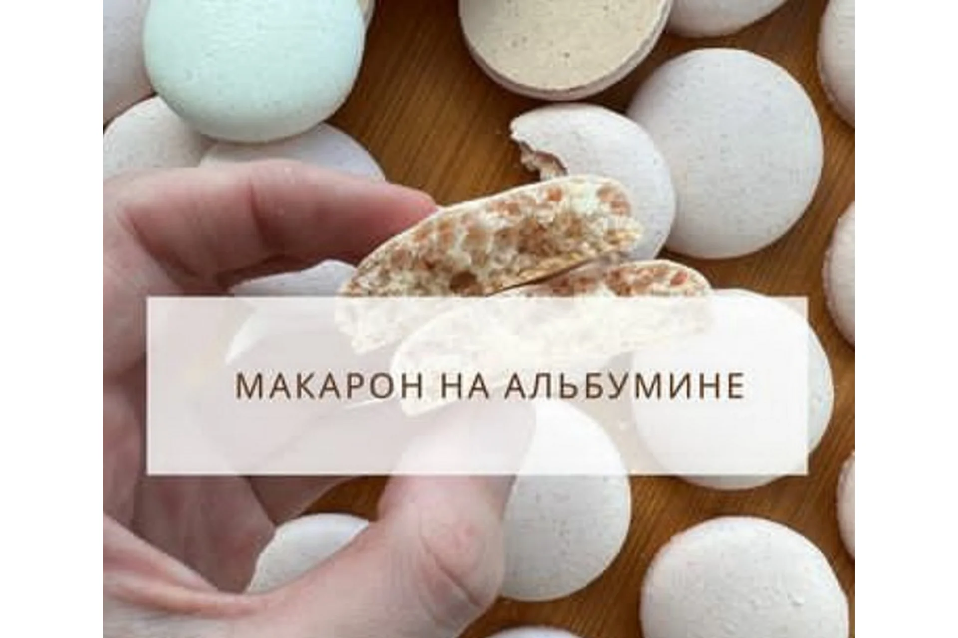 [eleonova_gastromacaron] Макарон на альбумине (Екатерина Леонова), фото 1 из 1.