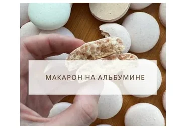 [eleonova_gastromacaron] Макарон на альбумине (Екатерина Леонова)
