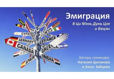 Эмиграция и переезд в ци мэнь дунь цзя и бацзы (Наталья Цыганова, Анна Зайцева)