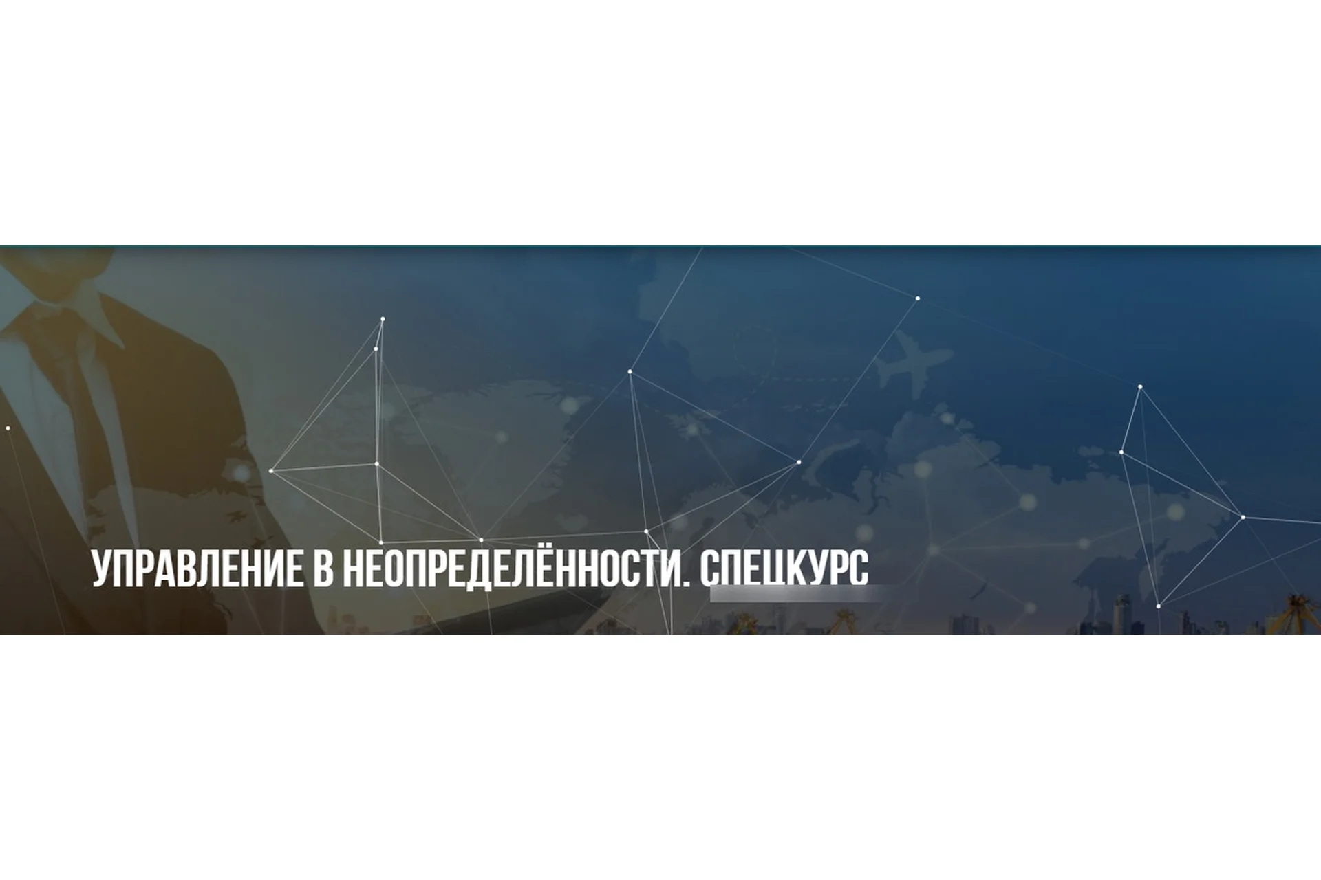 [Институт современного НЛП] Управление в неопределённости. Спецкурс(Михаил Пелехатый, Юрий Беспалов), фото 1 из 1.