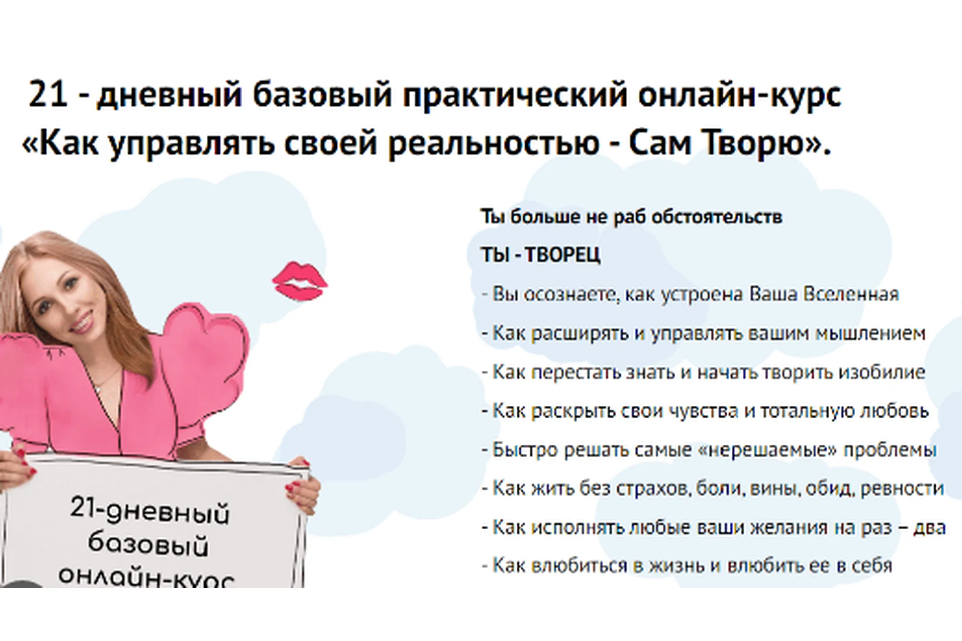 Как управлять своей реальностью - Сам Творю. Тариф «Базовый» (Нелли Давыдова), фото 1 из 1.