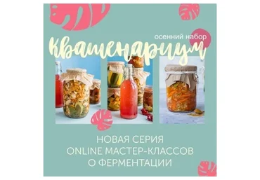 [Кулинарная школа ЗОЖигай] Обновленный курс «Квашенариум». Осенний набор (Сергей Леонов)
