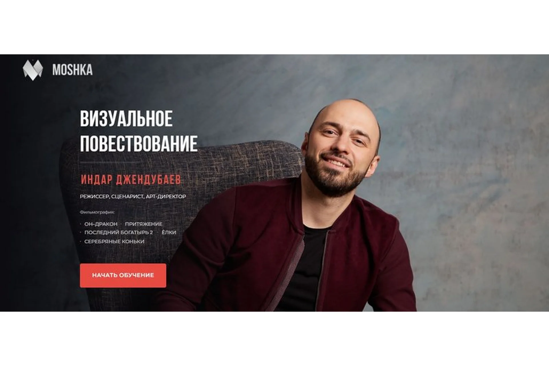 [Международная онлайн-школа контента Moshka] Визуальное повествование (Индар Джендубаев), фото 1 из 1.
