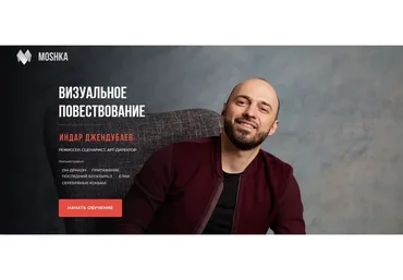 [Международная онлайн-школа контента Moshka] Визуальное повествование (Индар Джендубаев)