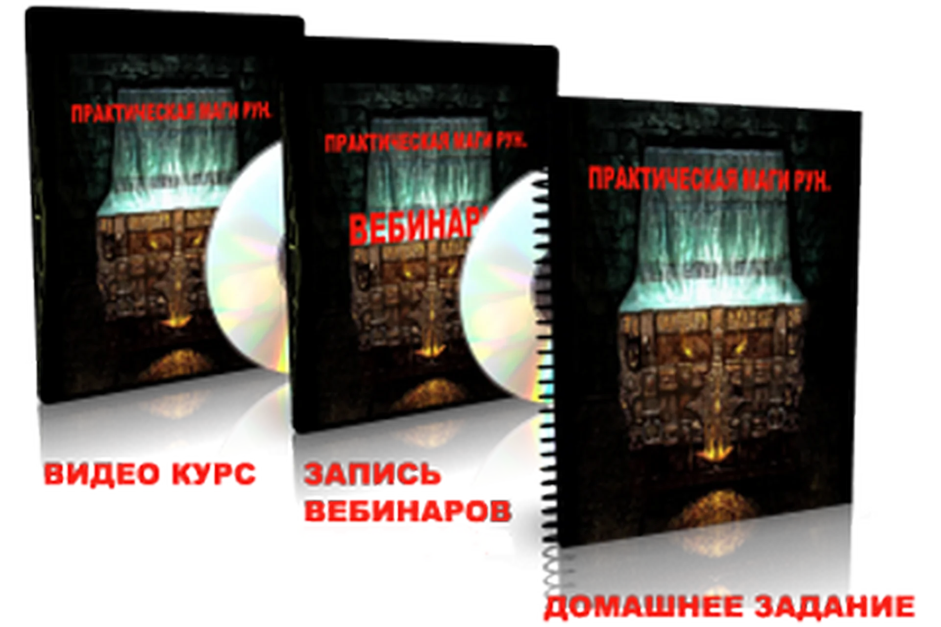 Практическая Магия Рун - 2 (Елена Дунаева), фото 1 из 1.