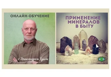 Применение минералов в быту (Александр Гук)