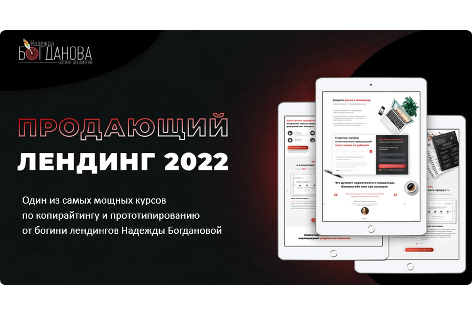 Продающий лендинг 2022. Тариф Самостоятельное изучение (Надежда Богданова), фото 1 из 1.
