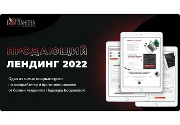 Продающий лендинг 2022. Тариф Самостоятельное изучение (Надежда Богданова)