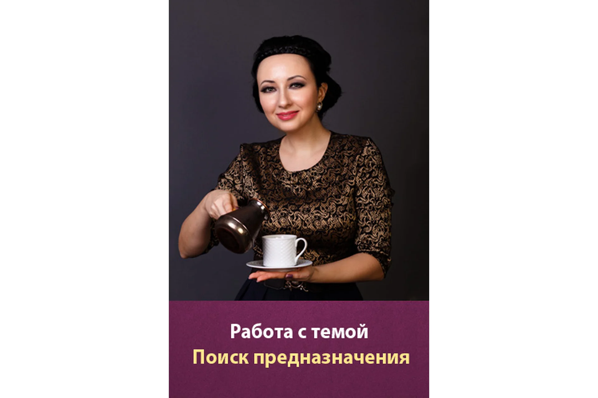 Работа психолога с темой «Поиск Предназначения» (Мария Минакова), фото 1 из 1.