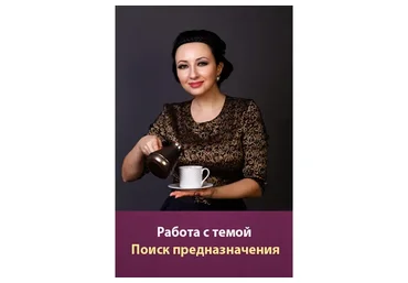 Работа психолога с темой «Поиск Предназначения» (Мария Минакова)