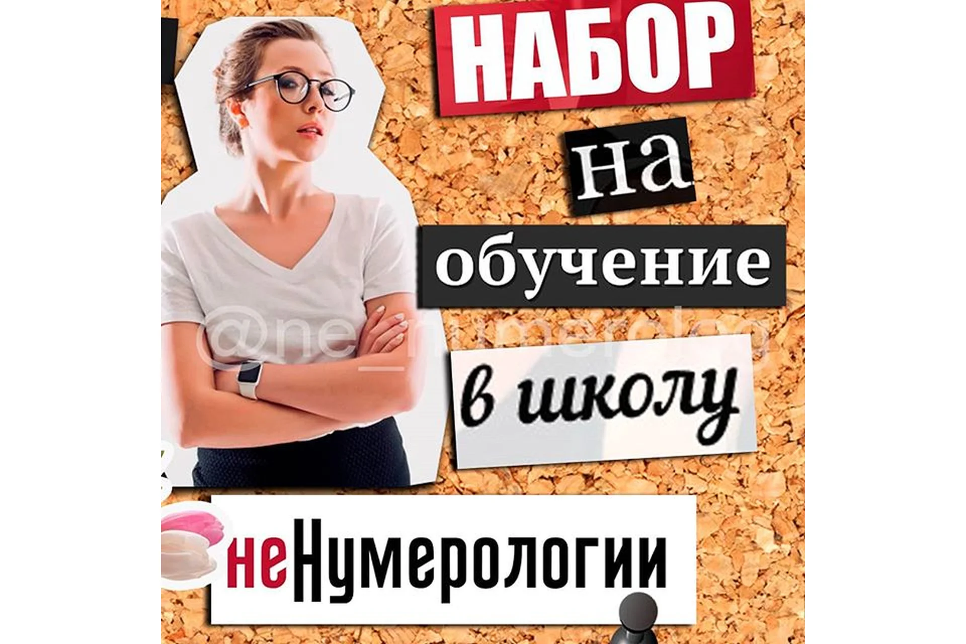 Школа нумерологии без магии и эзотерики. 9 поток (Ольга Перцева), фото 1 из 1.