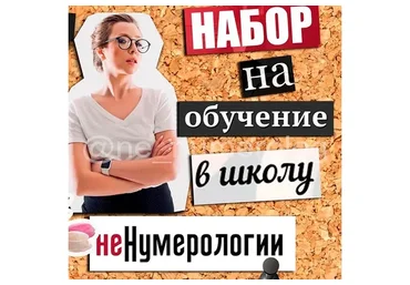 Школа нумерологии без магии и эзотерики. 9 поток (Ольга Перцева)