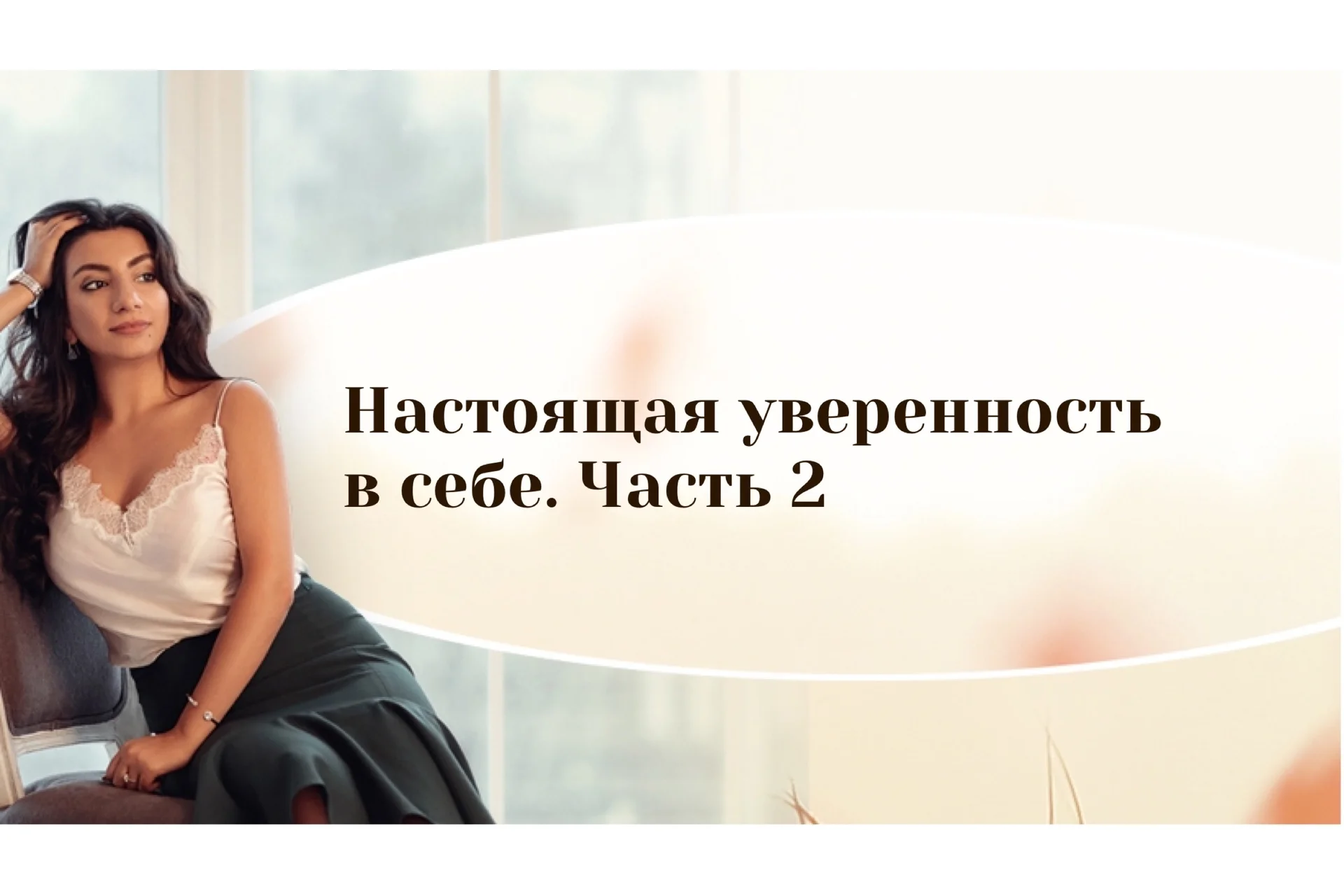 [Тренинговый Центр] Настоящая уверенность в себе. Часть 2 (Зина Шамоян), фото 1 из 1.