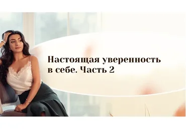 [Тренинговый Центр] Настоящая уверенность в себе. Часть 2 (Зина Шамоян)