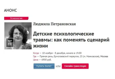 Детские психологические травмы: как поменять сценарий жизни (Людмила Петрановская)