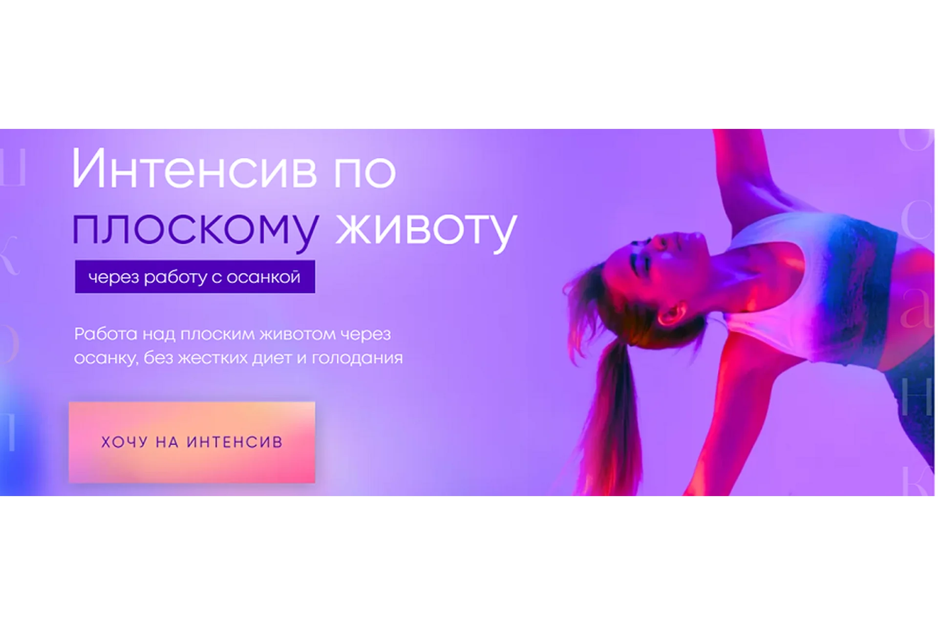 Интенсив по плоскому животу через работу с осанкой. Тариф В одиночку (Виолетта Фереферова), фото 1 из 1.