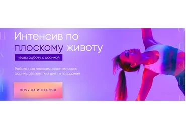 Интенсив по плоскому животу через работу с осанкой. Тариф В одиночку (Виолетта Фереферова)