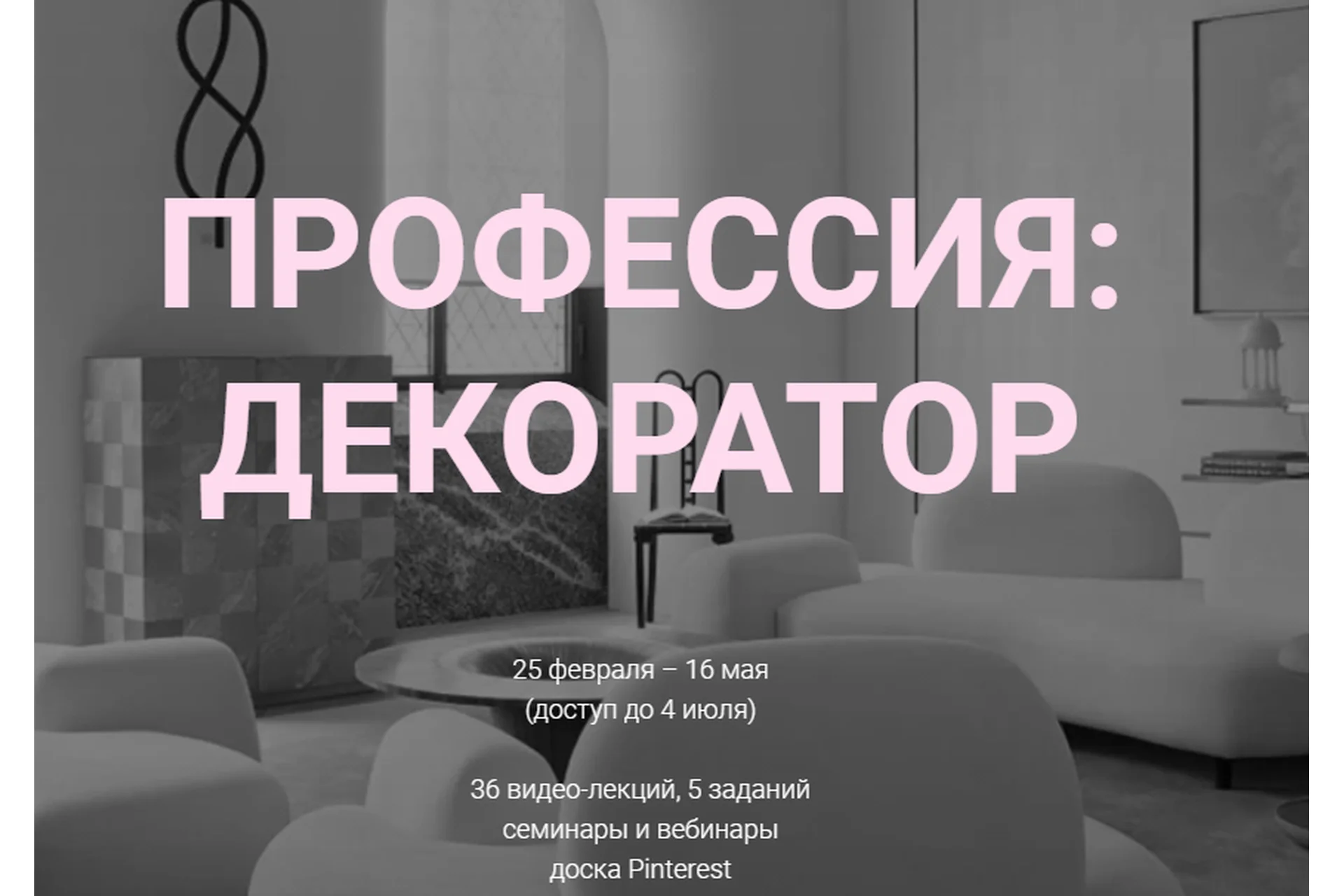 [interiorschool] Профессия: декоратор. Тариф Базовый (Дарья Казанцева), фото 1 из 1.