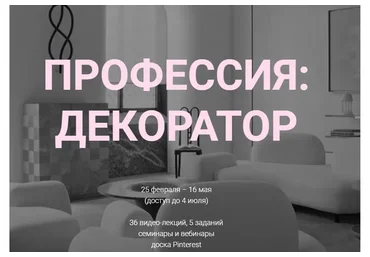 [interiorschool] Профессия: декоратор. Тариф Базовый (Дарья Казанцева)