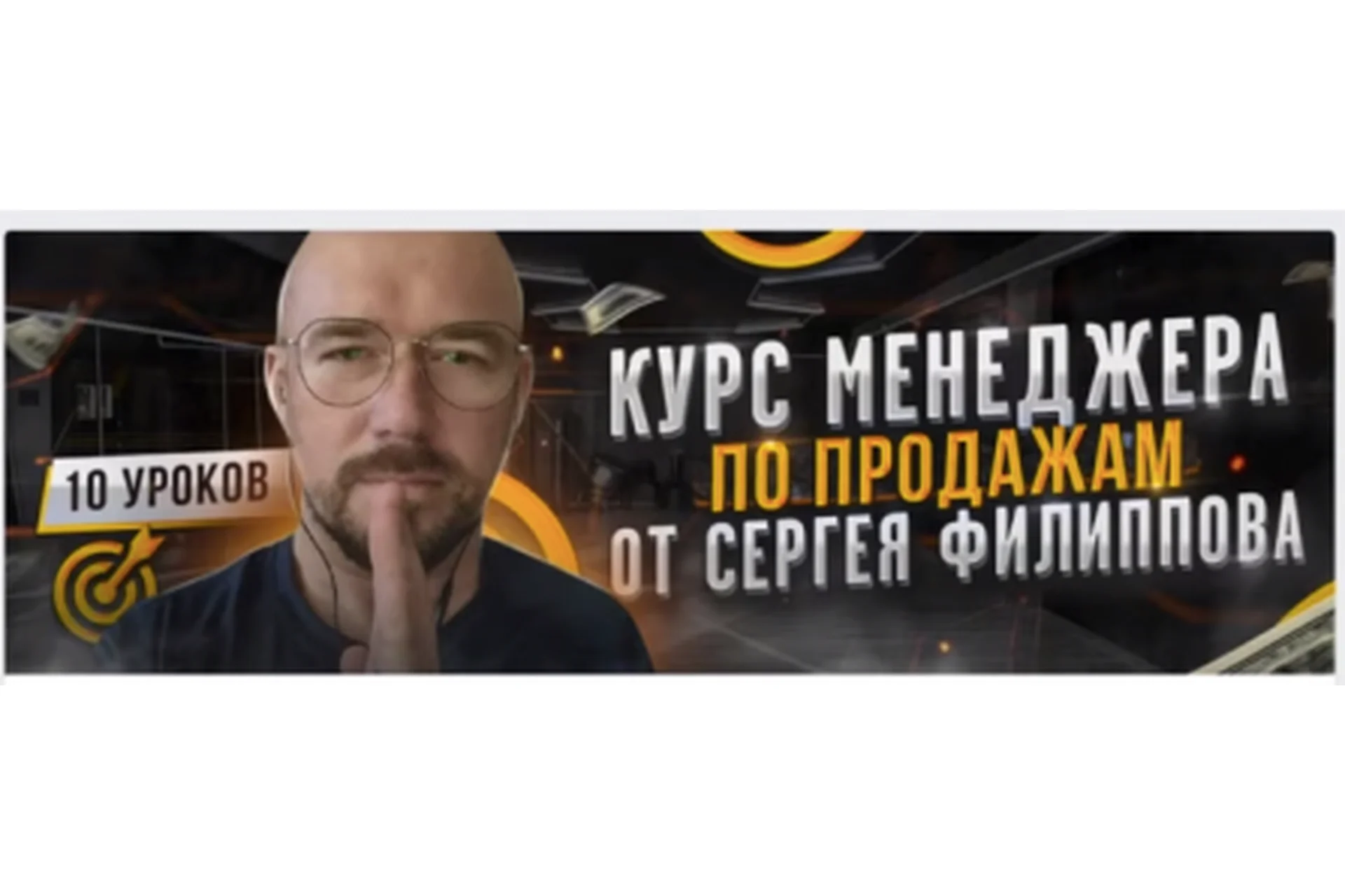 Курс менеджера по продажам (Сергей Филлипов), фото 1 из 1.