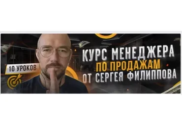 Курс менеджера по продажам (Сергей Филлипов)
