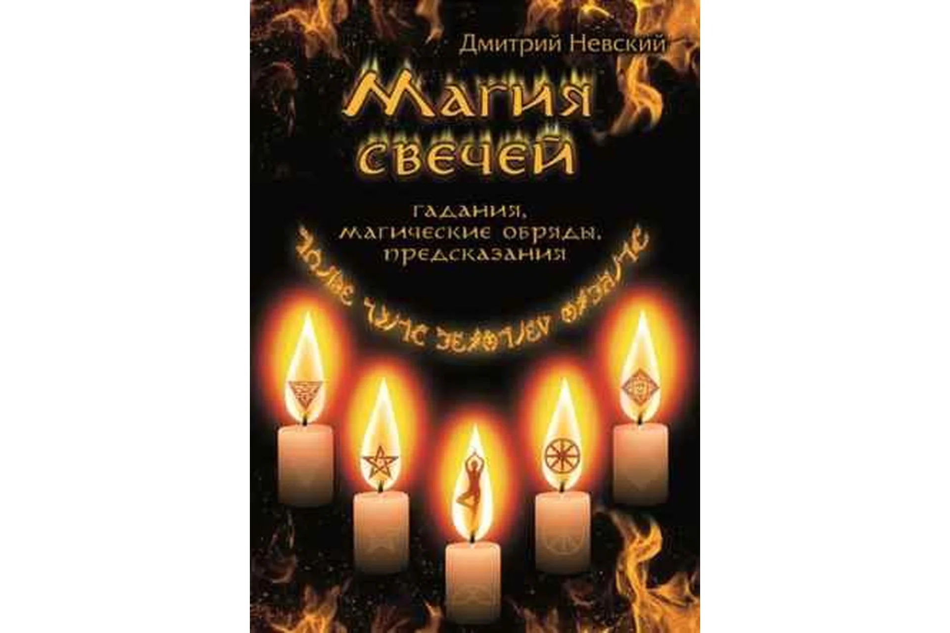 Магия свечей - 2 ступень (Дмитрий Невский), фото 1 из 1.