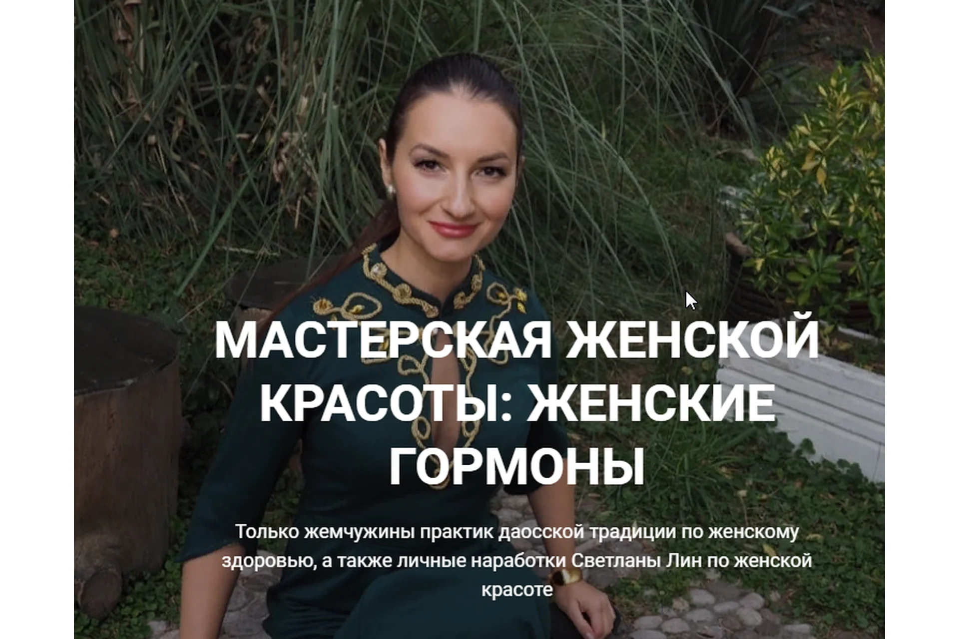 Мастерская женской красоты: женские гормоны (Волшебная Лин), фото 1 из 1.