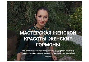 Мастерская женской красоты: женские гормоны (Волшебная Лин)