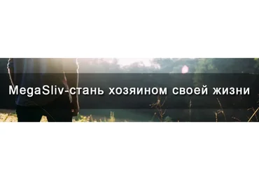 MegaSliv. Все кейсы и способы заработка со всего интернета в одном месте
