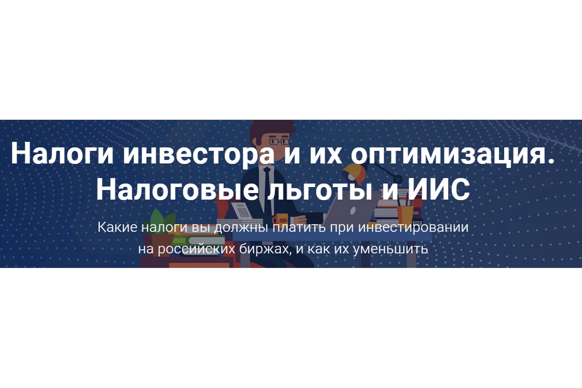 Налоги инвестора и их оптимизация. Налоговые льготы и ИИС. Версия 2.0 (Филипп Астраханцев), фото 1 из 1.