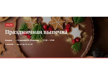 [Novikov School] Праздничная выпечка (Галина Рагозина)