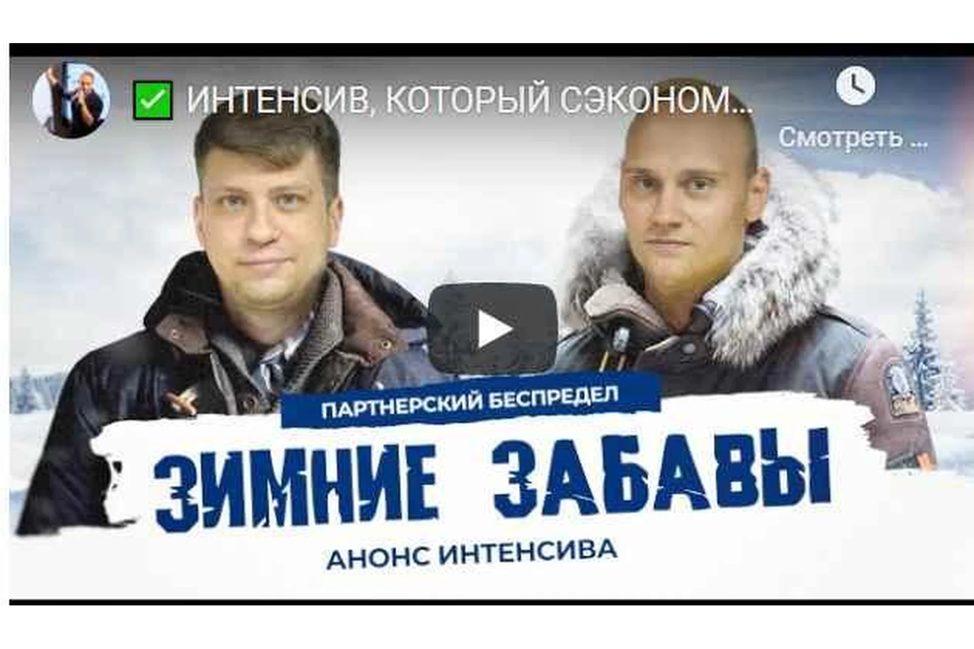 Партнёрский беспредел. Зимние забавы.Тариф VIP (Константин Горбунов, Евгений Тимаков), фото 1 из 1.