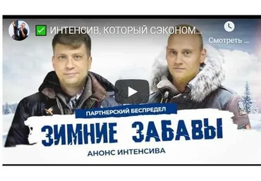 Партнёрский беспредел. Зимние забавы.Тариф VIP (Константин Горбунов, Евгений Тимаков)