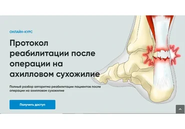 [rehab science] Протокол реабилитации после операции на ахилловом сухожилии (Андрей Богатырев)