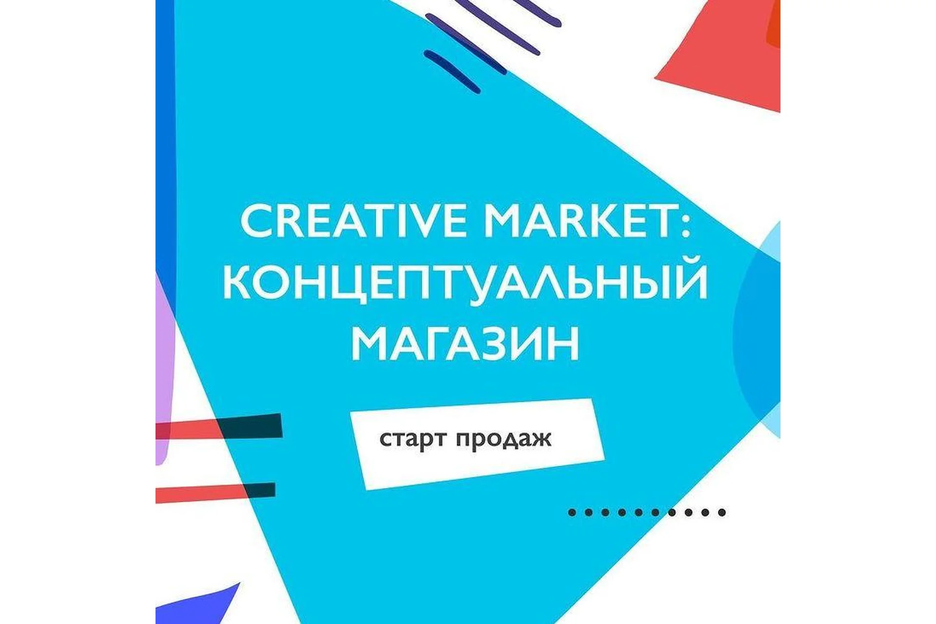 [Successful Stocker] Creative Market: концептуальный магазин (Ольга Захарова), фото 1 из 1.