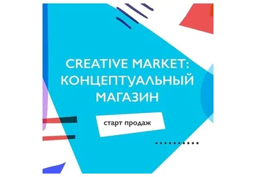 [Successful Stocker] Creative Market: концептуальный магазин (Ольга Захарова)