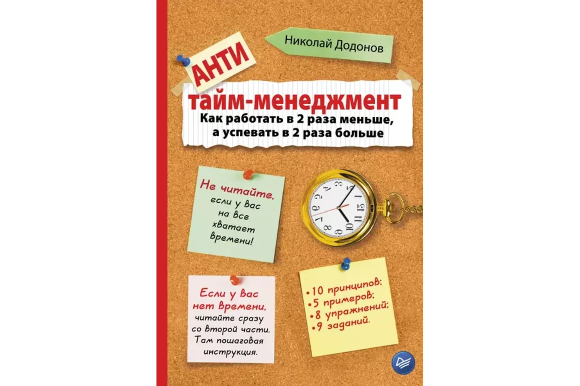 Анти тайм-менеджмент. Курс + книга (Николай Додонов), фото 1 из 1.