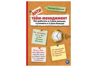 Анти тайм-менеджмент. Курс + книга (Николай Додонов)