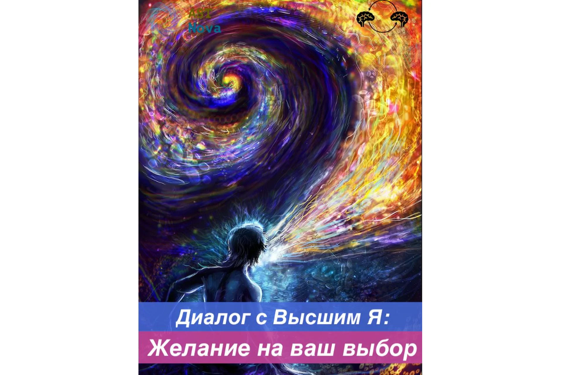 [Ast Nova] Диалог с Высшим Я: Желание на ваш выбор, фото 1 из 1.
