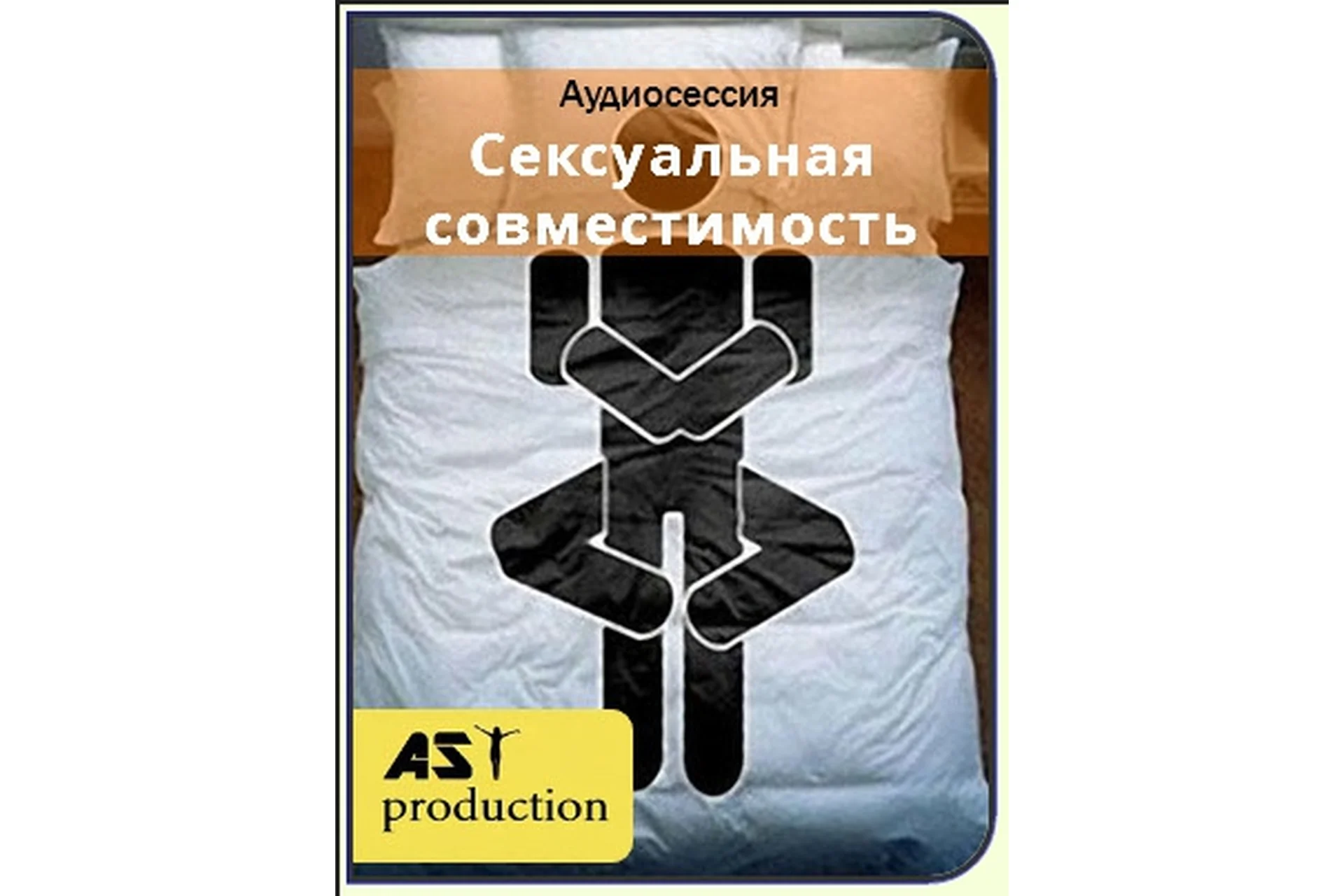 [AST-production] Сексуальная совместимость, фото 1 из 1.