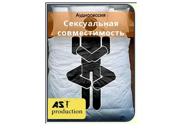[AST-production] Сексуальная совместимость