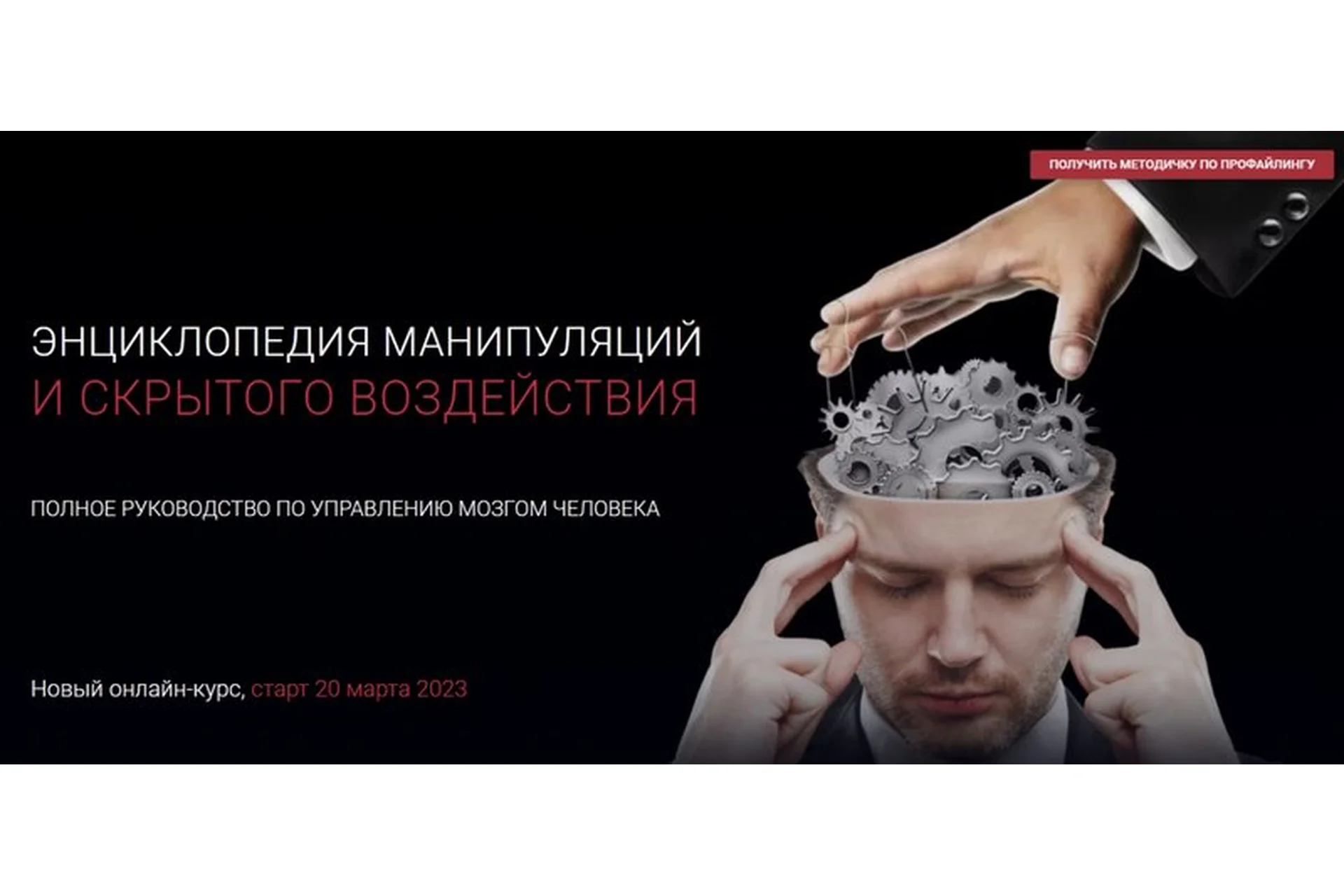 Энциклопедия манипуляций и скрытого воздействия. Тариф Оптимальный (Алексей Филатов), фото 1 из 1.