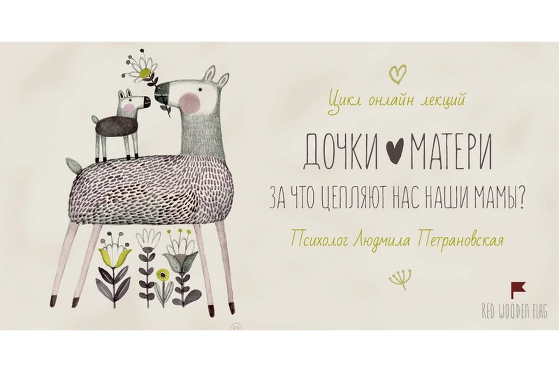 [Family Tree] Дочки - матери. За что цепляют нас наши мамы (Людмила Петрановская), фото 1 из 1.