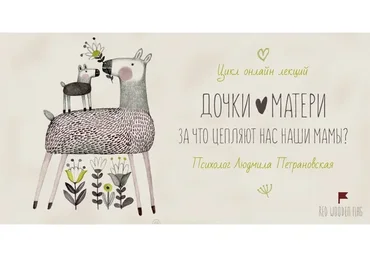 [Family Tree] Дочки - матери. За что цепляют нас наши мамы (Людмила Петрановская)