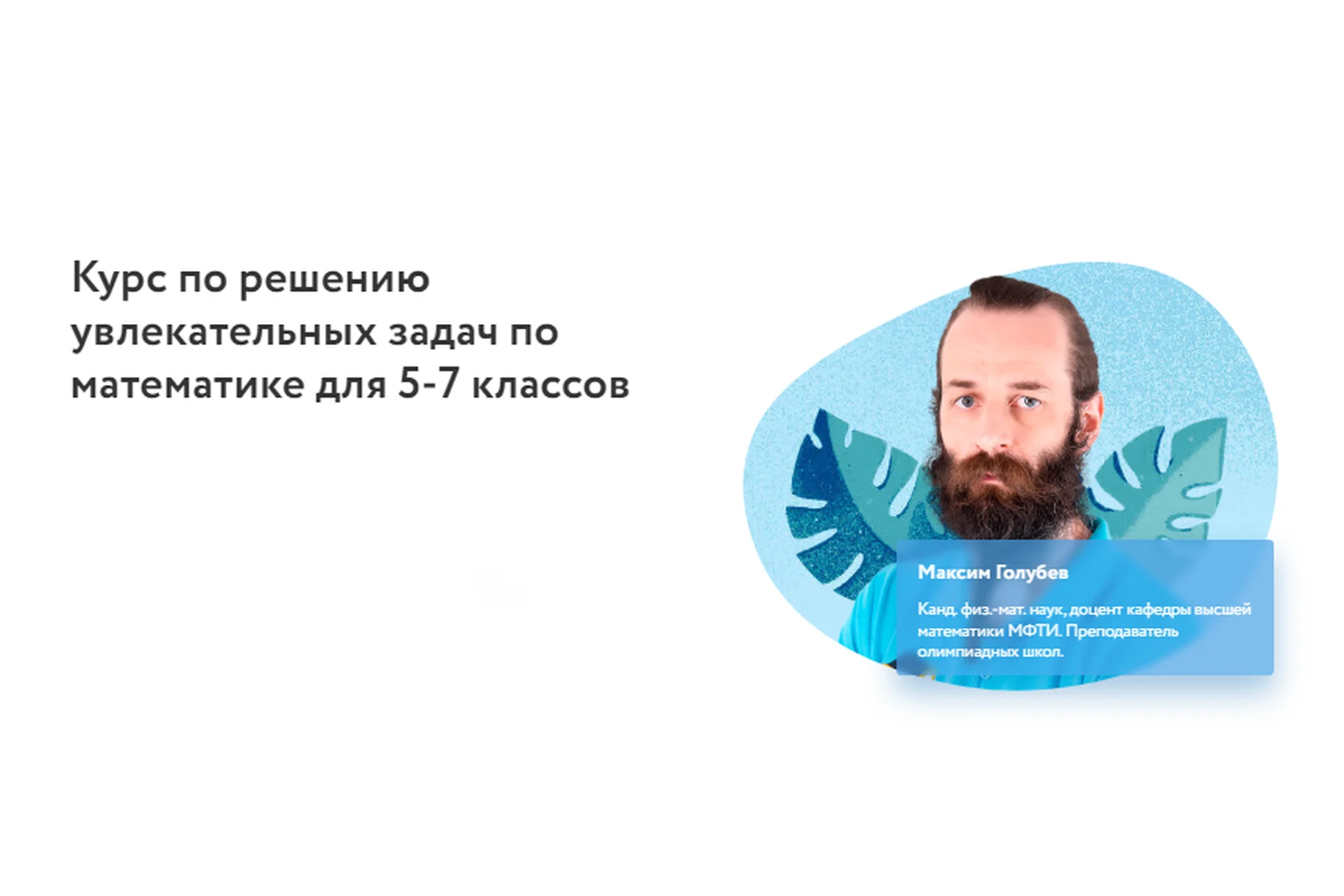 [Фоксфорд] Курс по решению увлекательных задач по математике для 5-7 классов (Максим Голубев), фото 1 из 1.