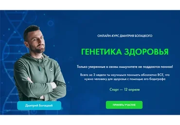 Генетика здоровья. Тариф «Стандарт» (Дмитрий Богацкий)